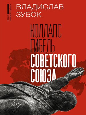 cover image of Коллапс. Гибель Советского Союза
